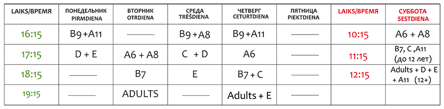 Летнее расписание